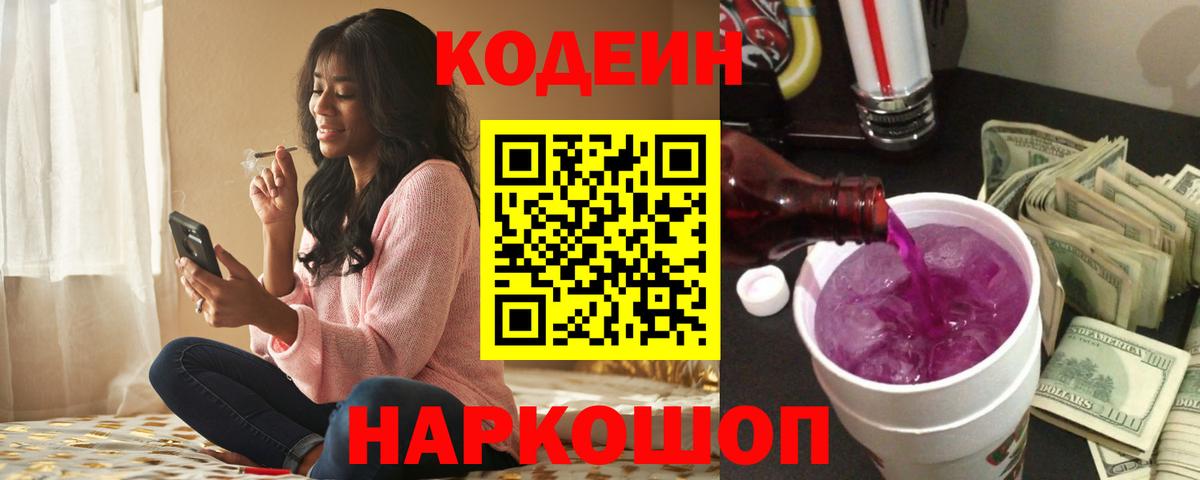 Кодеиновый сироп Lean напиток Lean (лин)  Кодеиновый сироп Lean Purple Drank  Красноармейск  Вход с VPN 