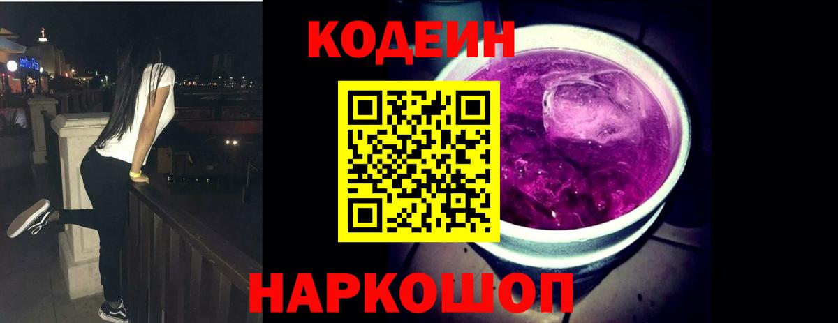 Кодеиновый сироп Lean Purple Drank Красноармейск